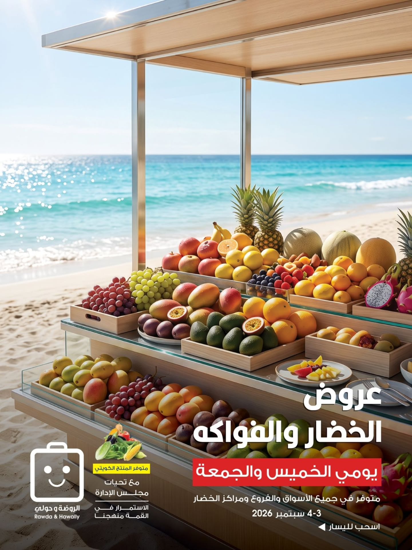 عروض الخضار والفواكه في جمعية الروضة وحولي التعاونية 3-4 سبتمبر 2026