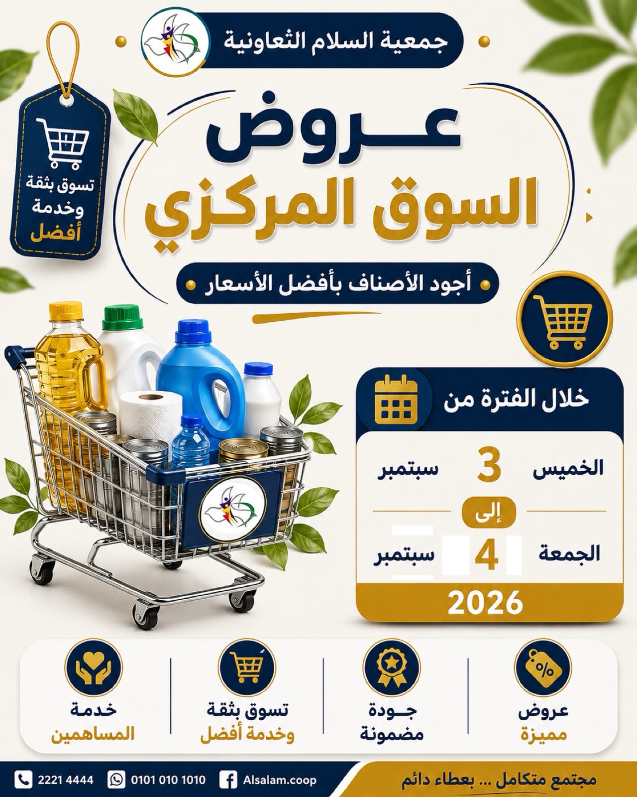 مطوية عروض السوق المركزي لجمعية السلام التعاونية 3-4 سبتمبر 2026