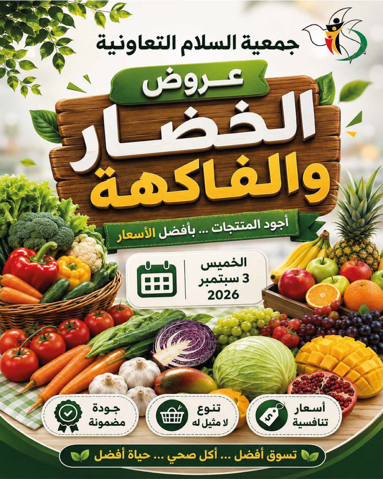 عروض الخضار والفاكهة في جمعية السلام التعاونية الخميس 3 سبتمبر 2026