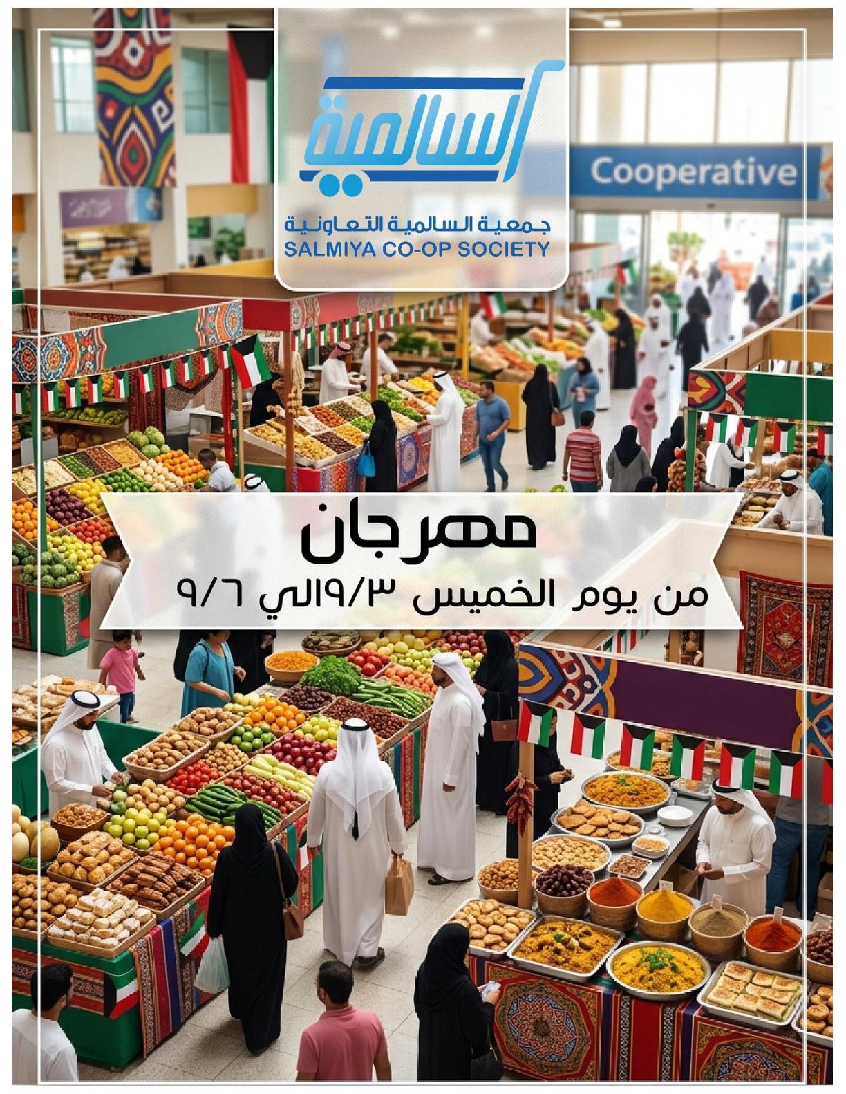 مهرجان السوق المركزي في جمعية السالمية التعاونية 3-6 سبتمبر 2026