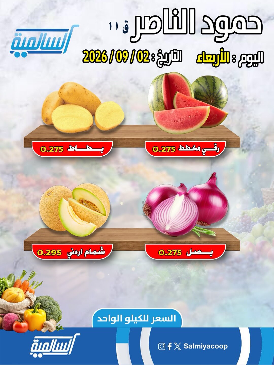 أسعار الخضروات والفاكهة في فرع حمود الناصر بجمعية السالمية التعاونية 2 سبتمبر 2026