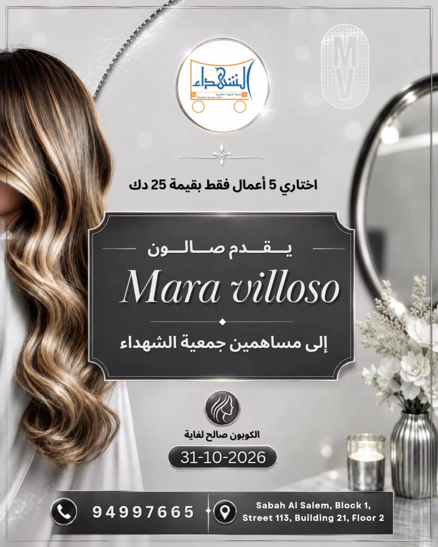 عرض صالون مارا فيلوسو لمساهمي جمعية الشهداء التعاونية 2026
