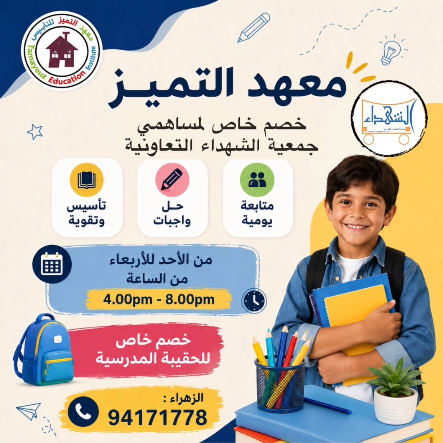 خصم خاص من معهد التميز للتأسيس لمساهمي جمعية الشهداء التعاونية 2026