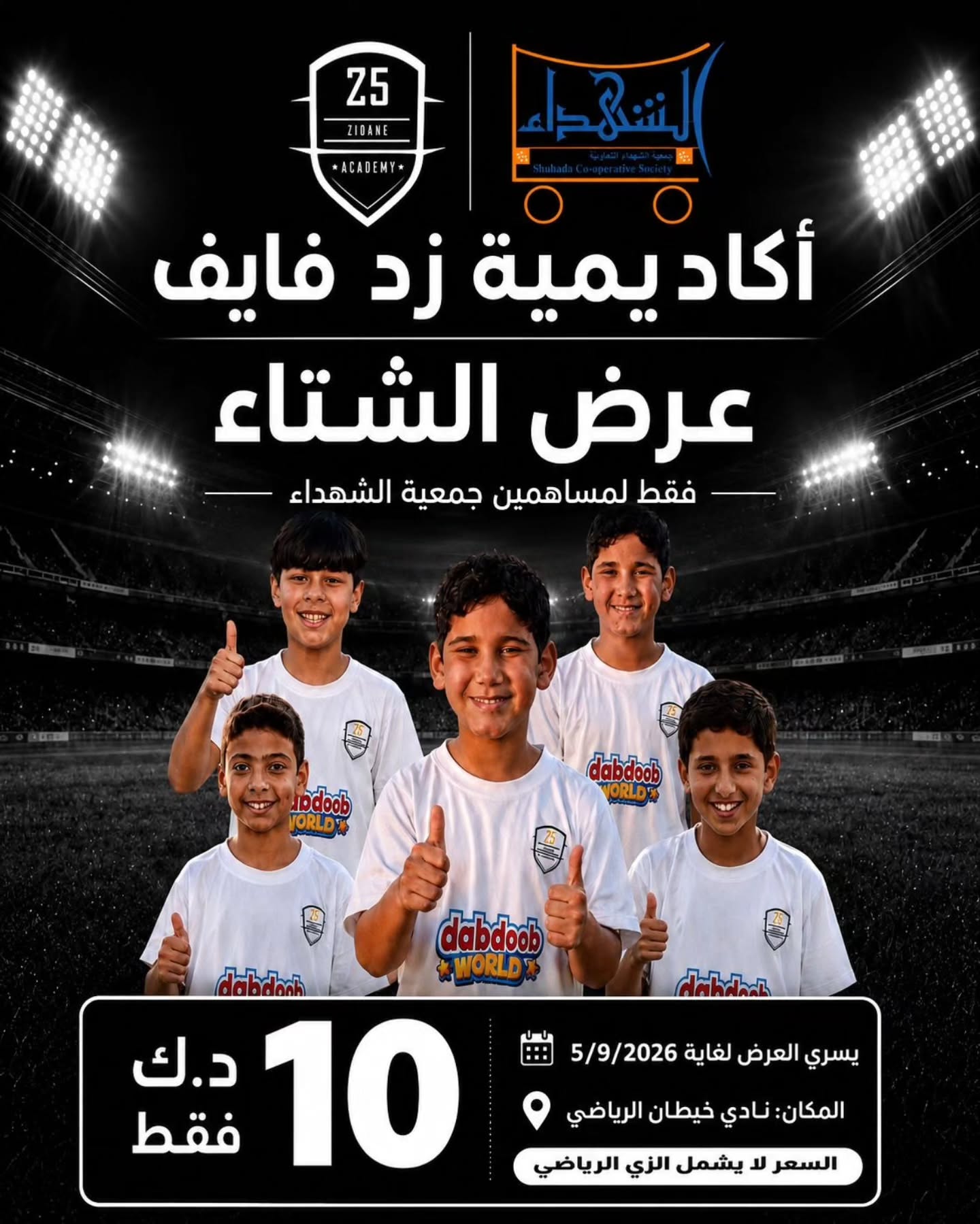 عرض الشتاء لأكاديمية زد فايف لمساهمي جمعية الشهداء التعاونية 2026