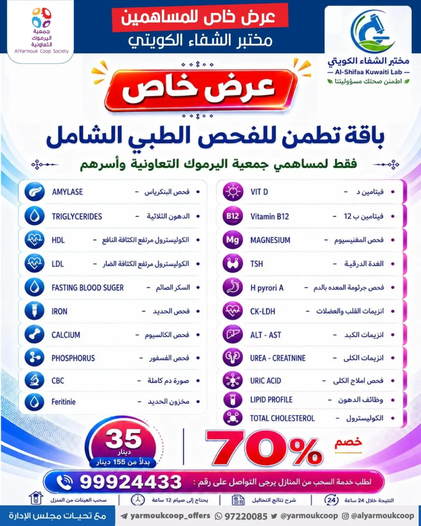 عرض مختبر الشفاء الكويتي باقة الفحص الطبي الشامل لمساهمي جمعية اليرموك التعاونية