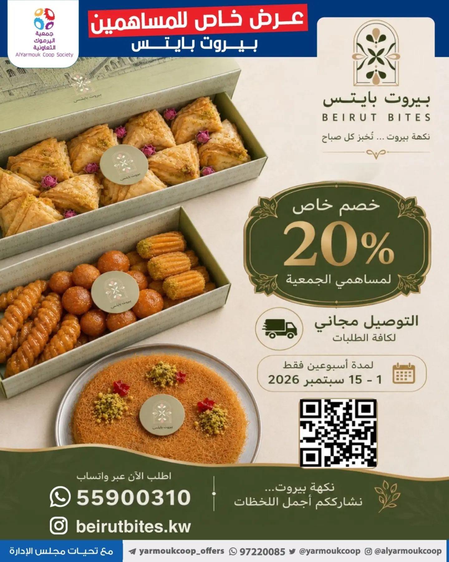 عرض بيروت بايتس خصم 20% لمساهمي جمعية اليرموك التعاونية سبتمبر 2026