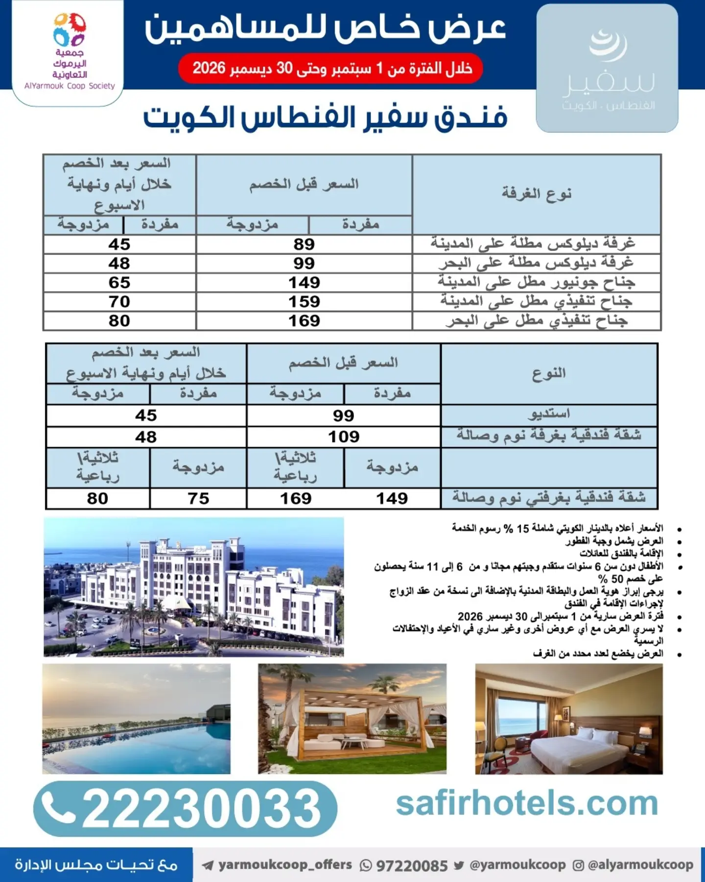 عرض فندق سفير الفنطاس الكويت لمساهمي جمعية اليرموك التعاونية سبتمبر 2026