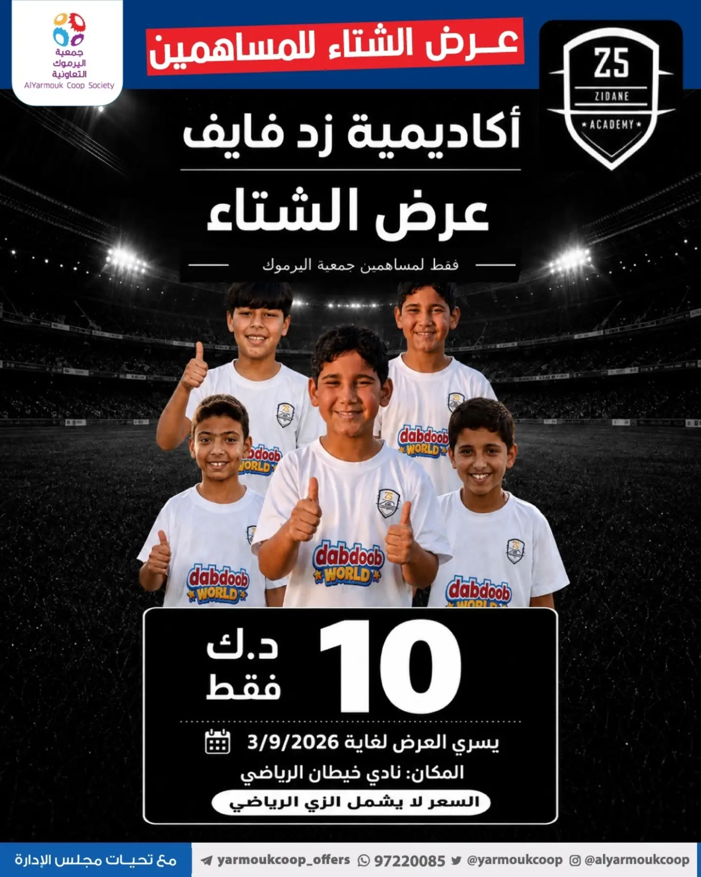 عرض الشتاء لأكاديمية زد فايف لمساهمي جمعية اليرموك التعاونية 2026