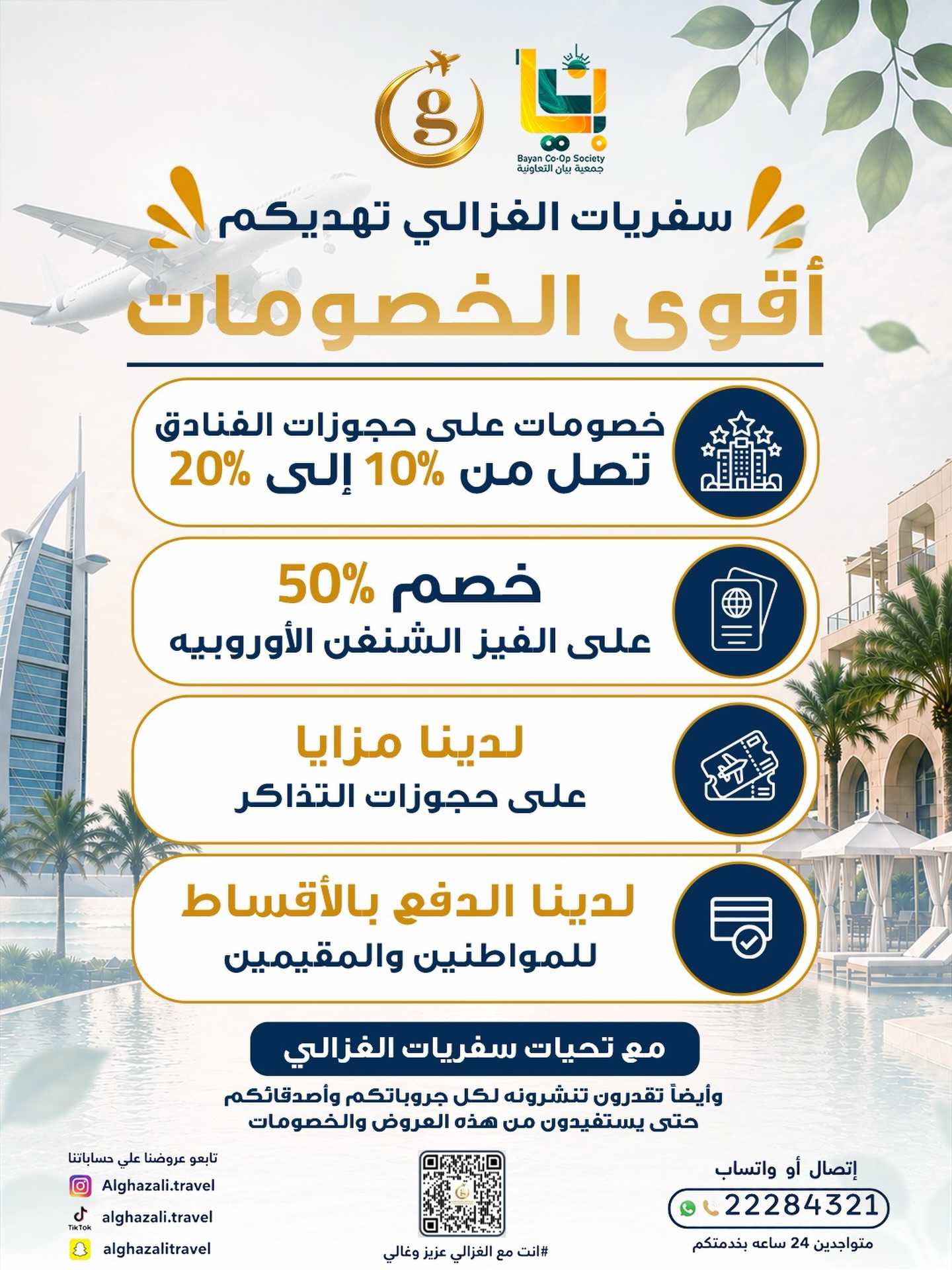 خصومات سفريات الغزالي لمساهمي جمعية بيان التعاونية 2026