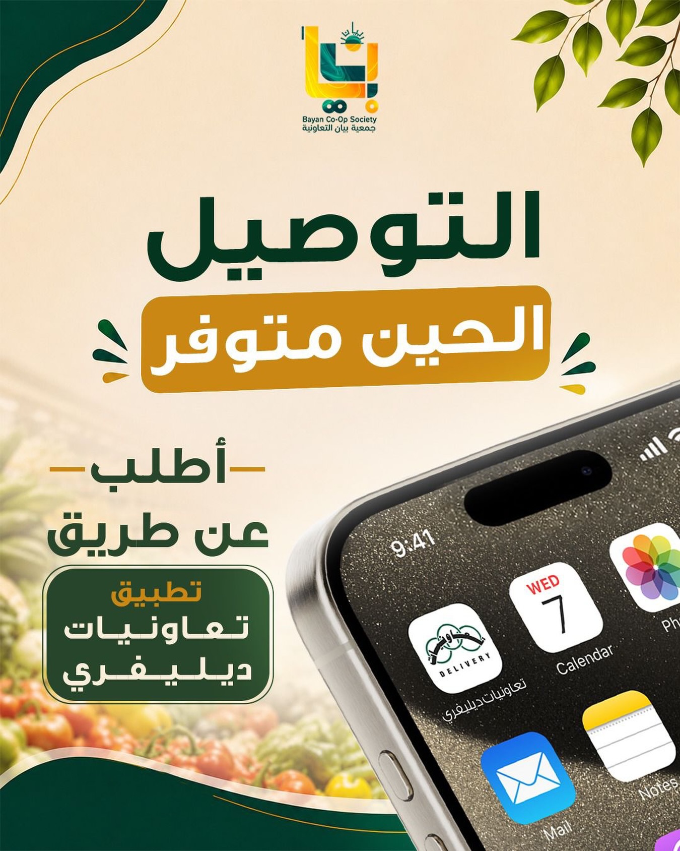 خدمة التوصيل عبر تطبيق تعاونيات دليفري من جمعية بيان التعاونية