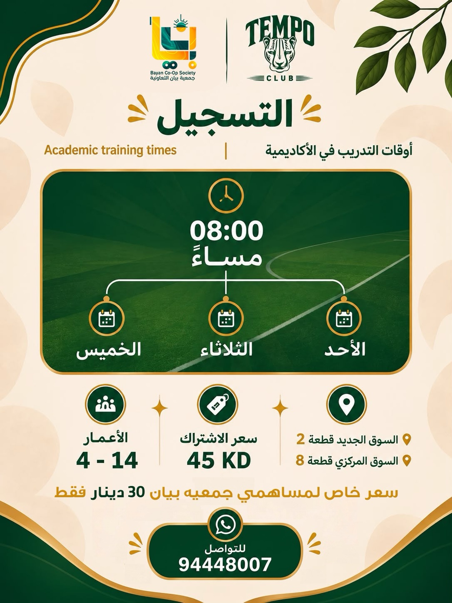 عرض أكاديمية تيمبو كلوب لمساهمي جمعية بيان التعاونية 30 دينار