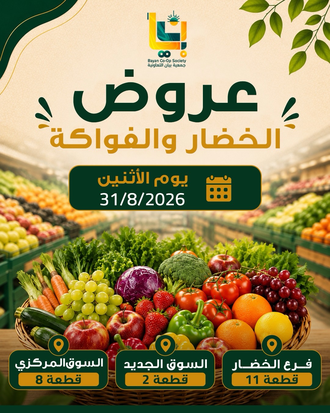 عروض الخضار والفواكه الطازجة في جمعية بيان التعاونية 31 أغسطس 2026