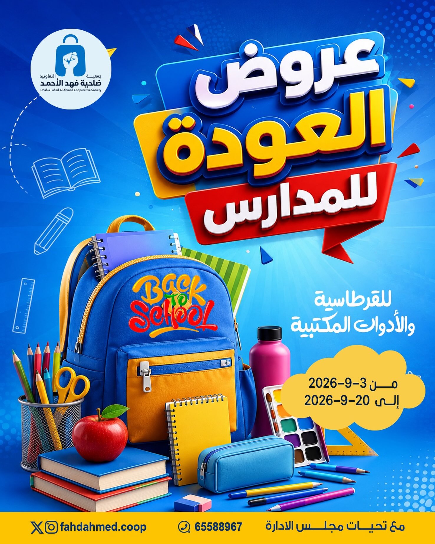 عروض العودة للمدارس للقرطاسية والأدوات المكتبية في جمعية فهد الأحمد التعاونية 2026