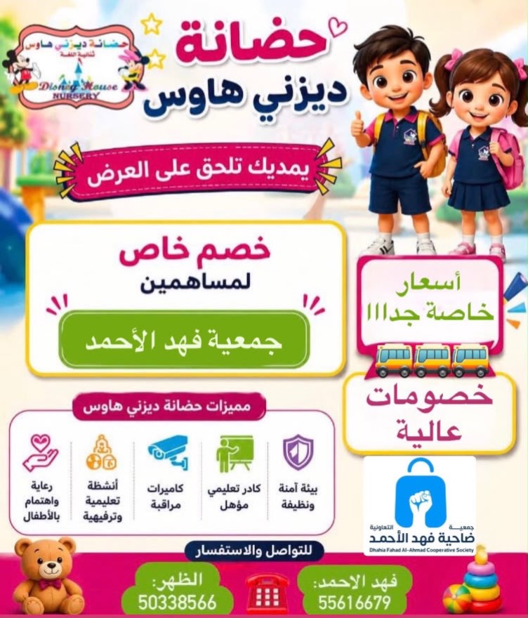 خصم خاص من حضانة ديزني هاوس لمساهمي جمعية فهد الأحمد التعاونية 2026