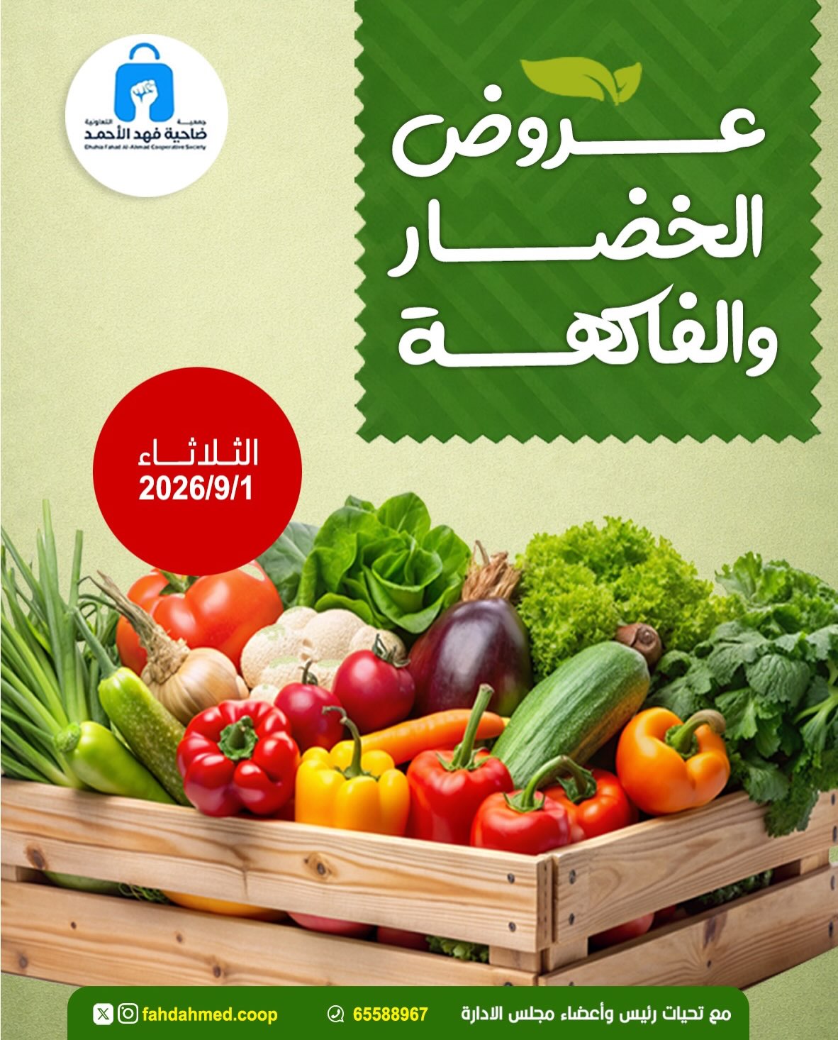 عروض الخضار والفاكهة في جمعية فهد الأحمد التعاونية الثلاثاء 1 سبتمبر 2026