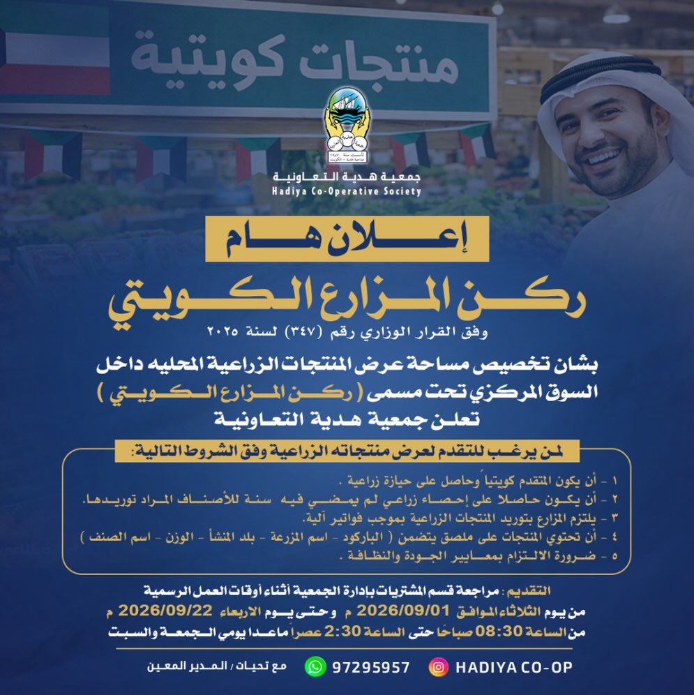 إعلان ركن المزارع الكويتي في السوق المركزي جمعية هدية التعاونية 1 سبتمبر 2026
