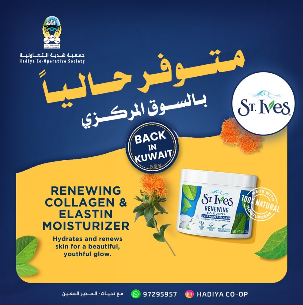 مرطب سانت آيفز St. Ives متوفر حالياً في السوق المركزي – جمعية هدية التعاونية 1 سبتمبر 2026