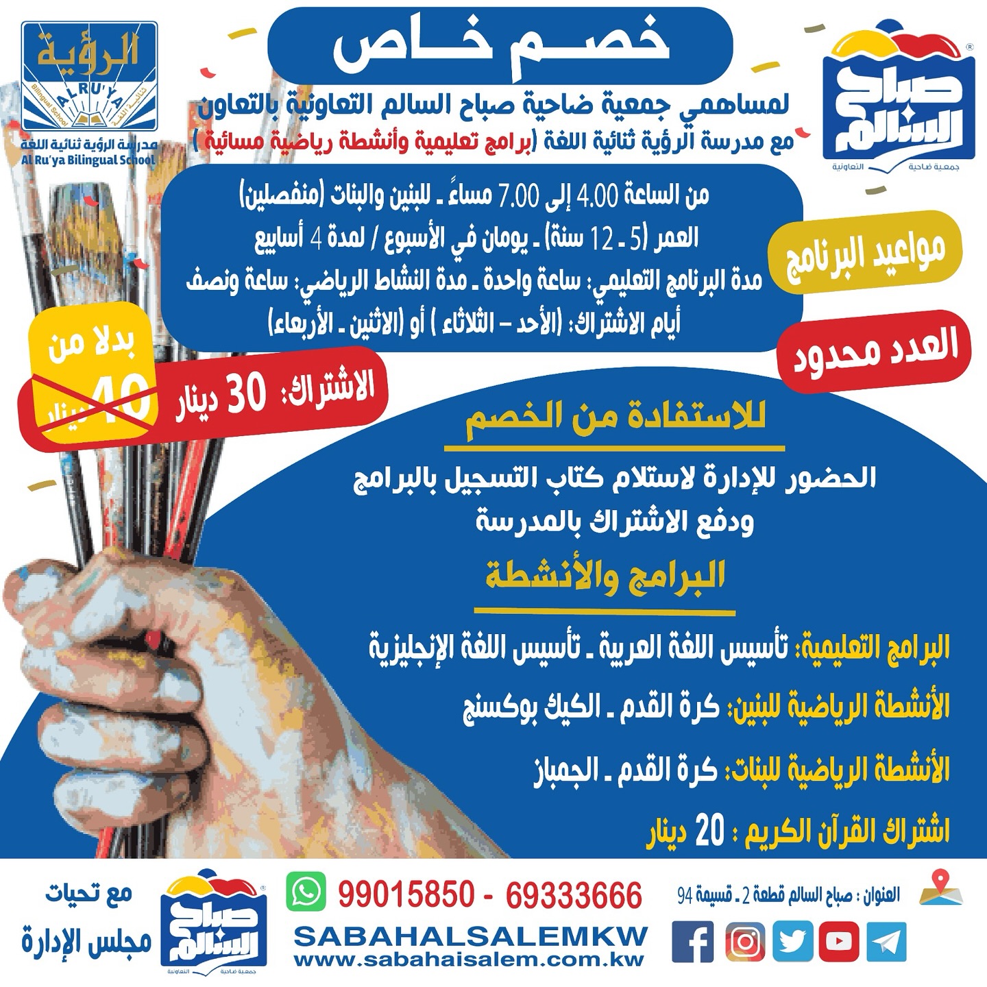 خصم خاص لمدرسة الرؤية ثنائية اللغة لمساهمي جمعية صباح السالم التعاونية 2026