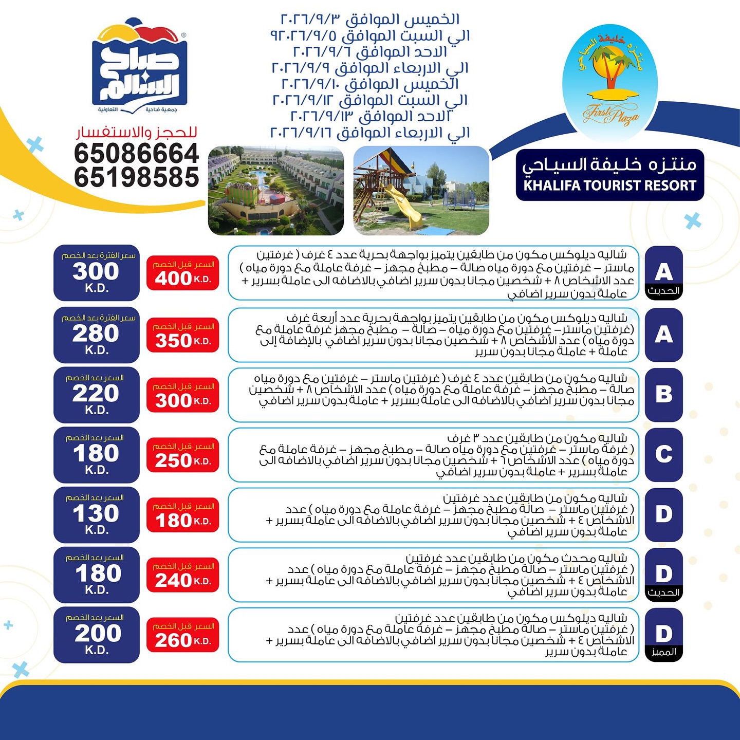 عروض شاليهات منتزه خليفة السياحي لمساهمي جمعية صباح السالم التعاونية سبتمبر 2026
