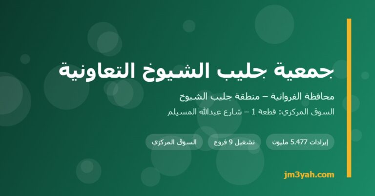 جمعية جليب الشيوخ التعاونية.. الفروع والخدمات وآخر الأرقام