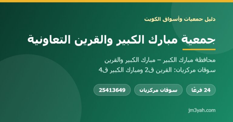 جمعية مبارك الكبير والقرين التعاونية.. الفروع والأرقام والخدمات