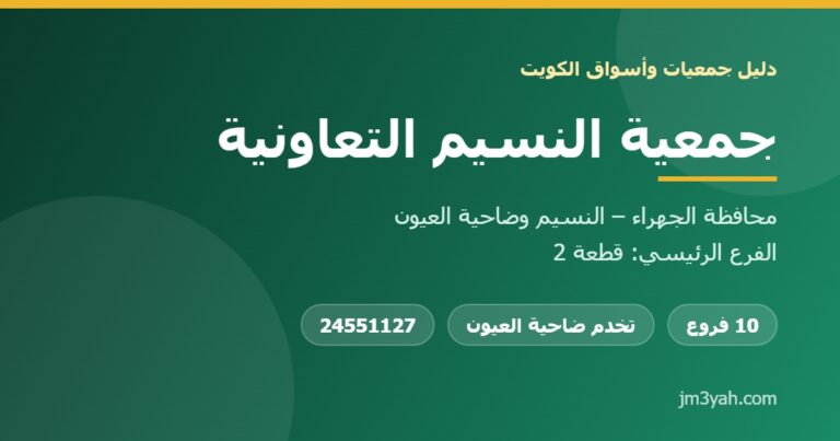 جمعية النسيم التعاونية.. الفروع وفروع ضاحية العيون والأرقام