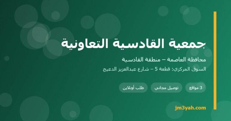 جمعية القادسية التعاونية.. الفروع والأرقام والخدمات
