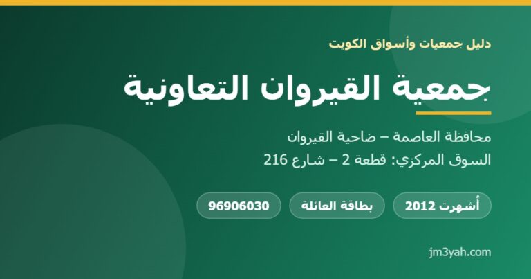 جمعية القيروان التعاونية.. التأسيس والفروع والأرقام والخدمات