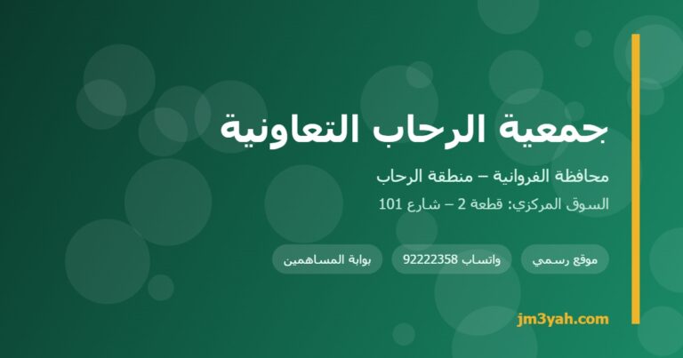 جمعية الرحاب التعاونية.. الفروع والأرقام والخدمات الإلكترونية