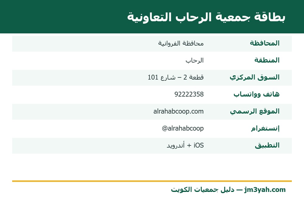 بطاقة معلومات جمعية الرحاب التعاونية