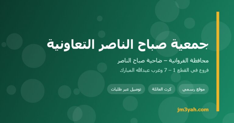 جمعية صباح الناصر التعاونية.. الفروع والخدمات والتطبيق