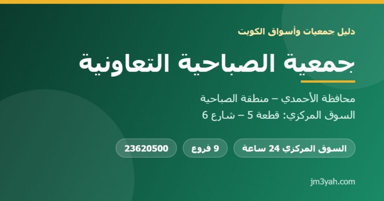 جمعية الصباحية التعاونية.. الفروع والأرقام والخدمات ودليل شامل
