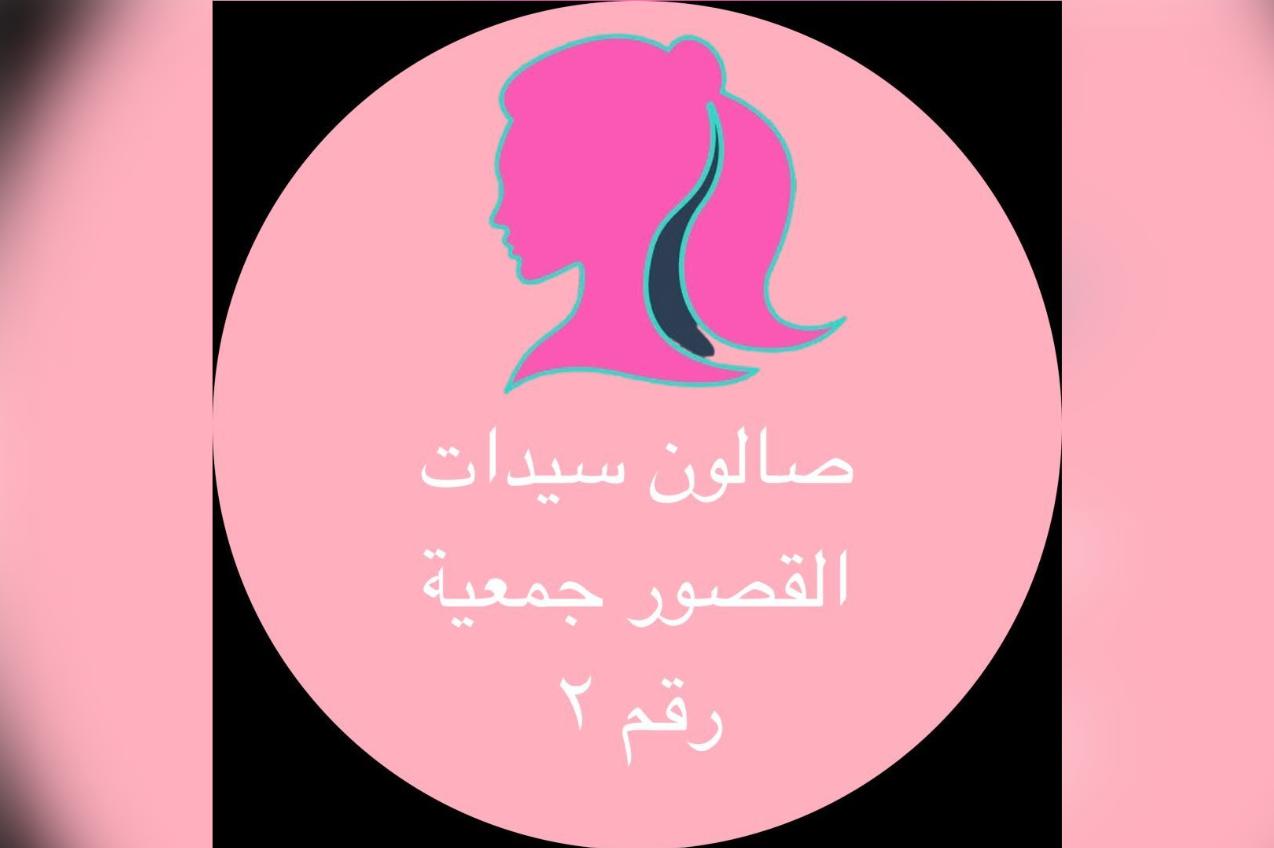 صالون جمعية القصور (فرع رقم 2)