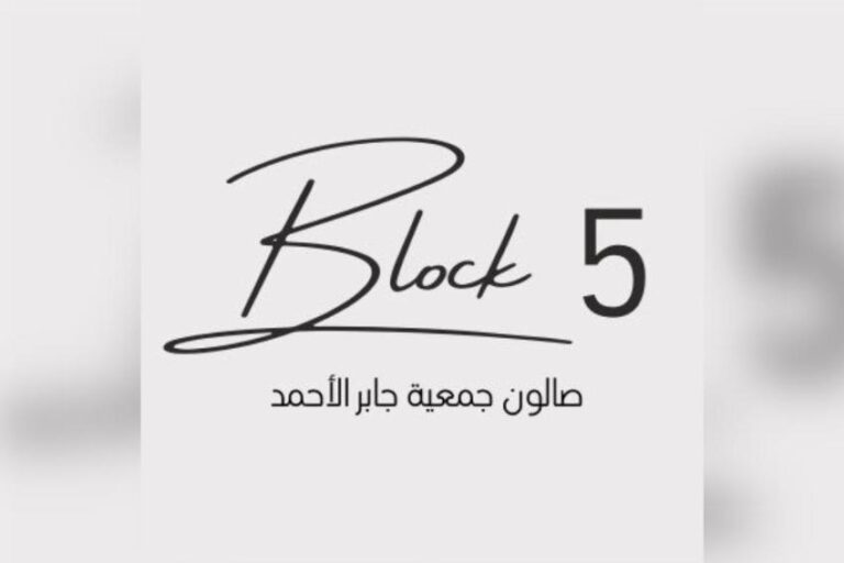 صالون جمعية جابر الأحمد (Block 5)