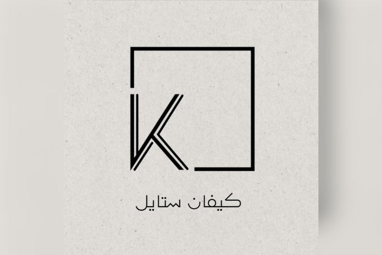 صالون جمعية كيفان (كيفان ستايل)