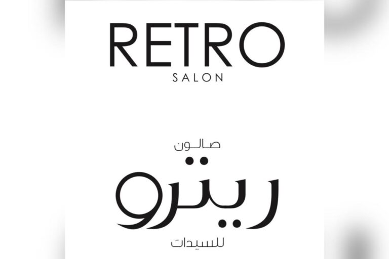 صالون جمعية قرطبة (ريترو)