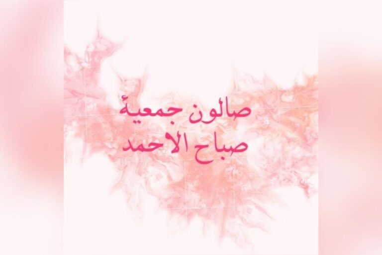صالون جمعية صباح الأحمد