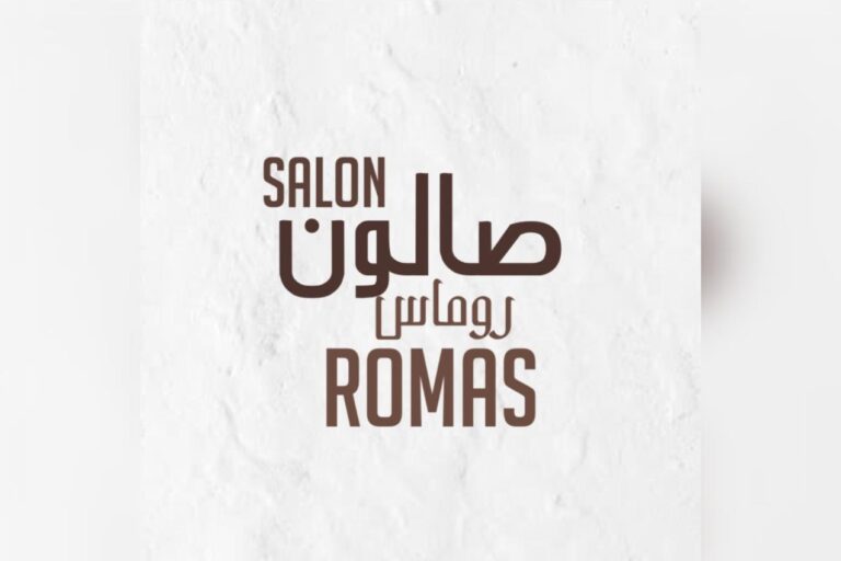 صالون جمعية ضاحية صباح السالم (صالون روماس)