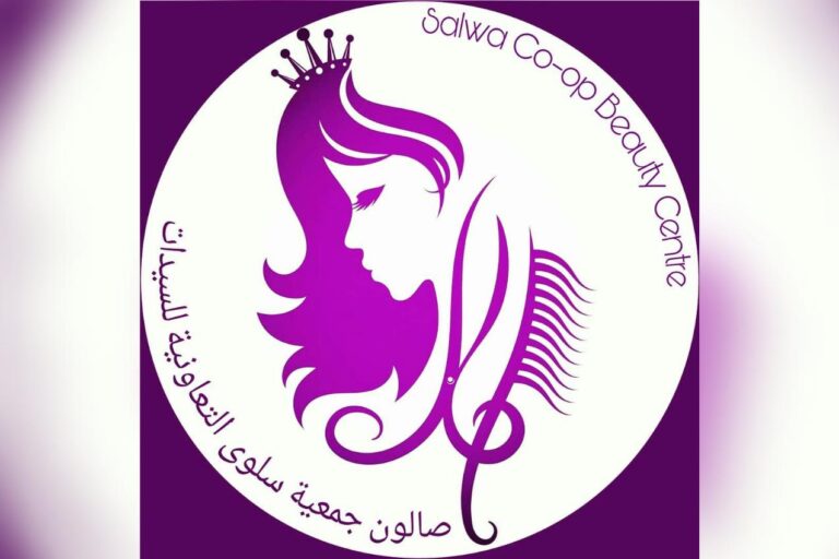 صالون جمعية سلوى للسيدات (مركز سلوى للتجميل)