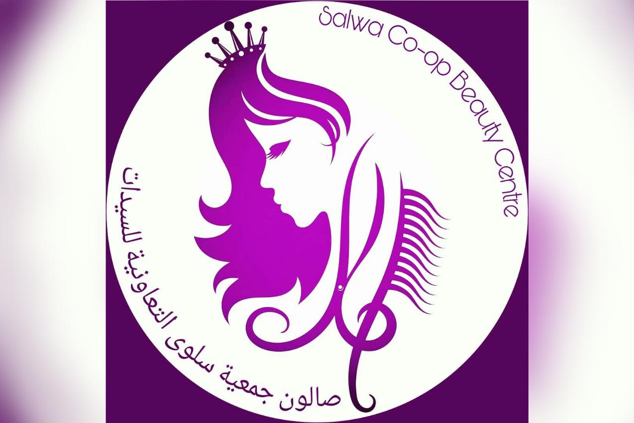 صالون جمعية سلوى للسيدات (مركز سلوى للتجميل)