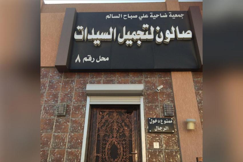 صالون جمعية أم الهيمان