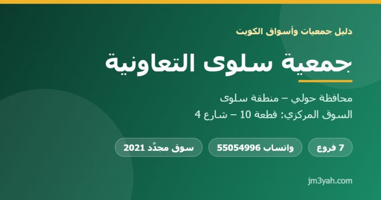 جمعية سلوى التعاونية.. الفروع والأرقام والخدمات ودليل شامل