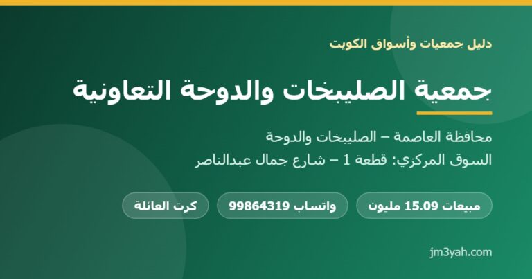 جمعية الصليبخات والدوحة التعاونية.. الفروع والأرقام والخدمات