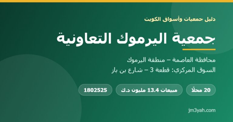 جمعية اليرموك التعاونية.. الفروع والأرقام والخدمات والأرباح