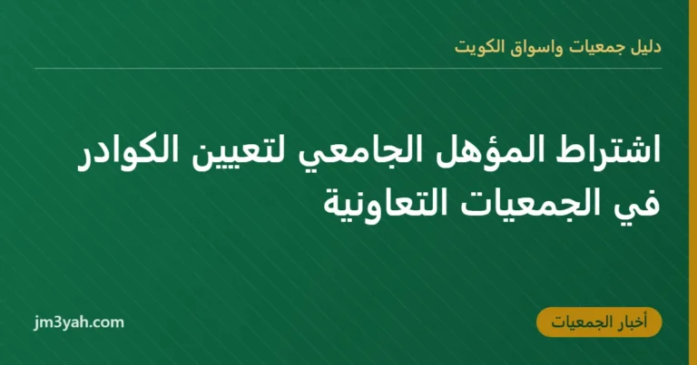 اشتراط المؤهل الجامعي لتعيين الكوادر في الجمعيات التعاونية