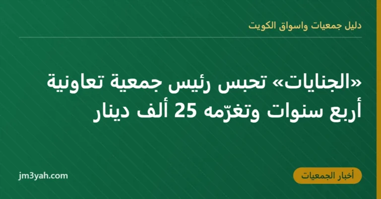«الجنايات» تحبس رئيس جمعية تعاونية أربع سنوات وتغرّمه 25 ألف دينار