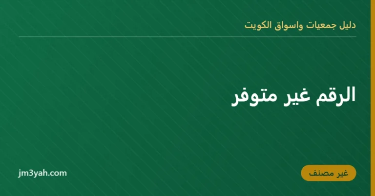 الرقم غير متوفر