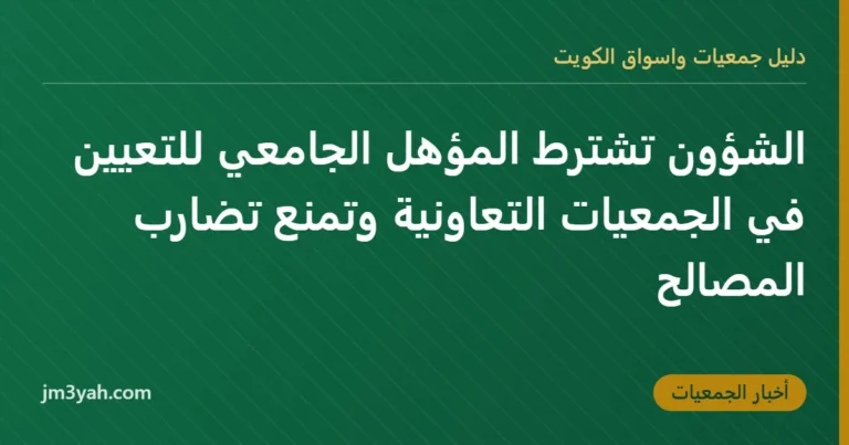 الشؤون تشترط المؤهل الجامعي للتعيين في الجمعيات التعاونية وتمنع تضارب المصالح