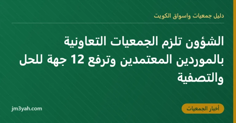 الشؤون تلزم الجمعيات التعاونية بالموردين المعتمدين وترفع 12 جهة للحل والتصفية