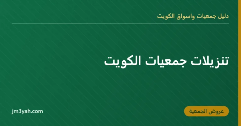 تنزيلات جمعيات الكويت